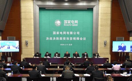 國家電網有限公司召開決戰(zhàn)決勝脫貧攻堅視頻會議