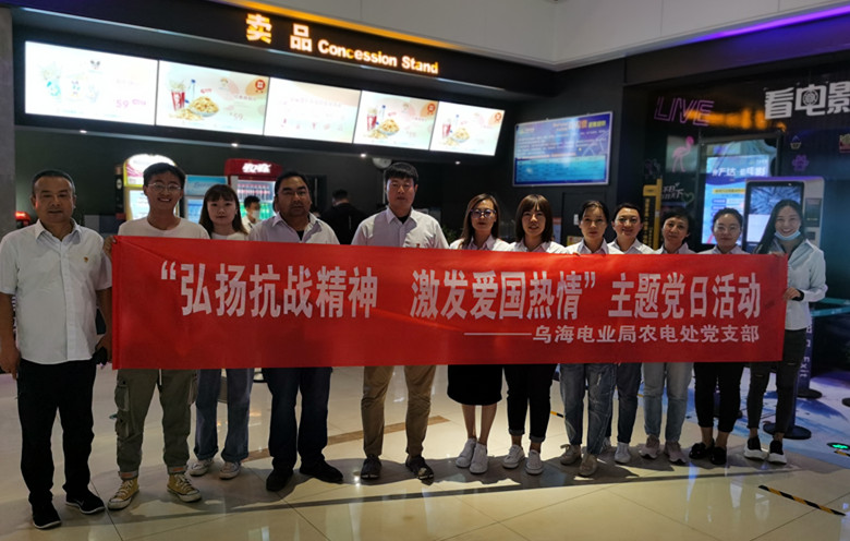 烏海電業(yè)局農(nóng)電處：主題黨日觀影《八佰》，弘揚愛國主義精神