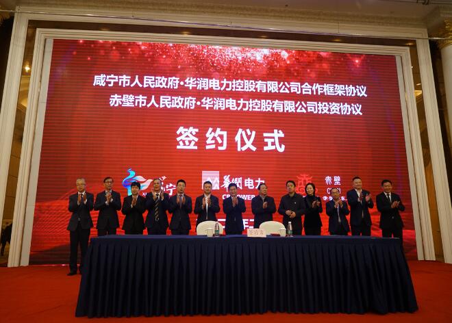 華潤電力與咸寧市、赤壁市分別簽署合作框架協(xié)議和投資協(xié)議