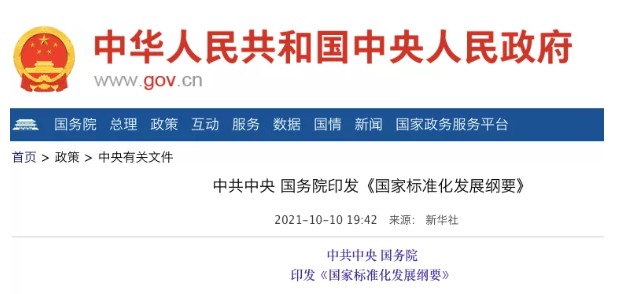 國務院：實施碳達峰、碳中和標準化提升工程！