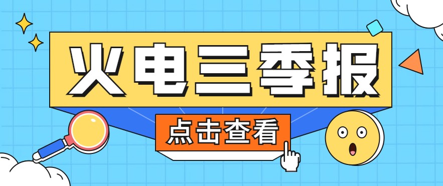 煤價(jià)暴漲，火電上市公司三季報(bào)還好嗎？