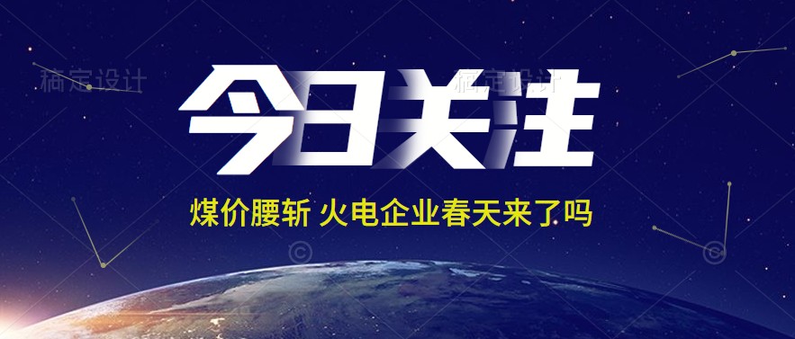 接近腰斬！動力煤報1144元/噸 火電上市公司業(yè)績能浴火重生嗎