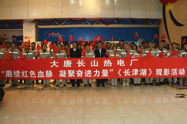 大唐長山熱電廠開展“賡續(xù)紅色血脈，凝聚奮進(jìn)力量”觀影活動