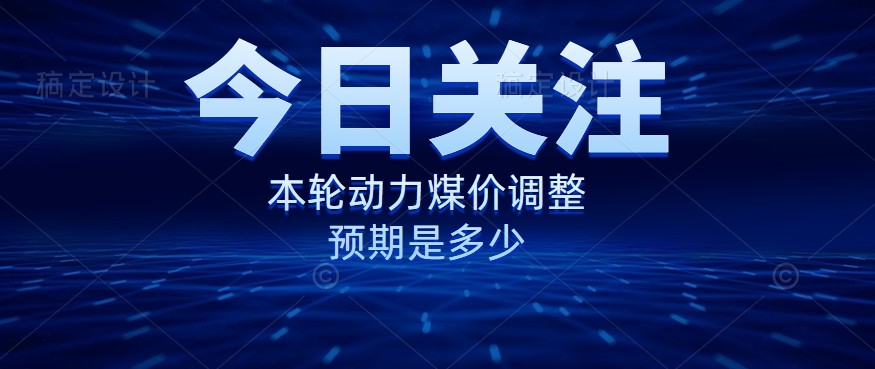 動力煤價企穩(wěn)，是到達“有關(guān)部門”的心理線了嗎？