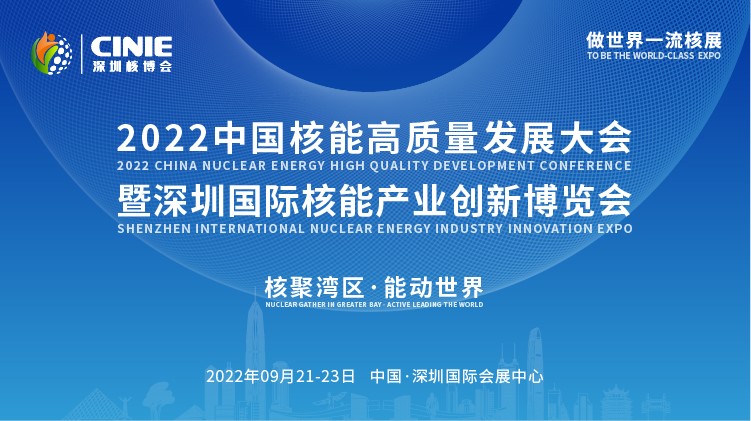 打造價值型世界一流核盛會，首屆深圳核博會將于2022年9月盛大啟幕