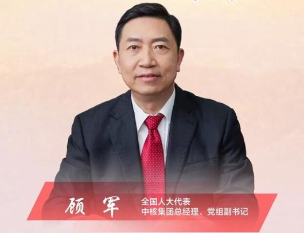 【兩會】中核集團(tuán)總經(jīng)理、黨組副書記顧軍：高質(zhì)量轉(zhuǎn)型是國有企業(yè)發(fā)展的必然選擇