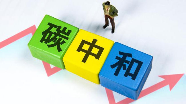 實(shí)現(xiàn)“雙碳”目標(biāo)，科技創(chuàng)新是關(guān)鍵引擎