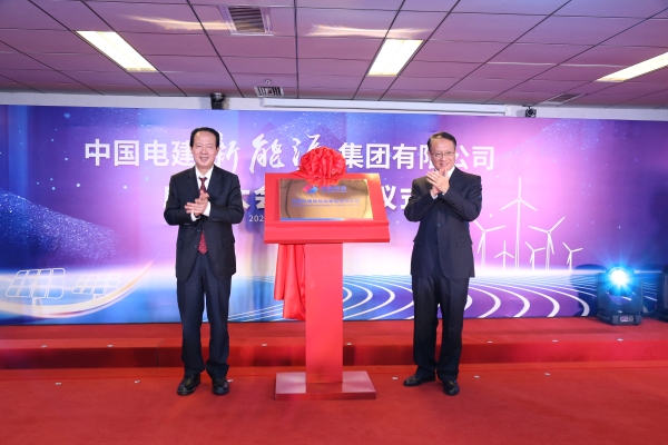 中國電建踐行“碳達峰、碳中和”目標(biāo)擔(dān)使命工作紀實