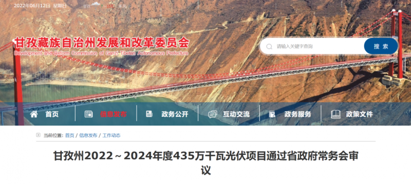 總投資170億！甘孜州4.35GW光伏項(xiàng)目通過(guò)審議