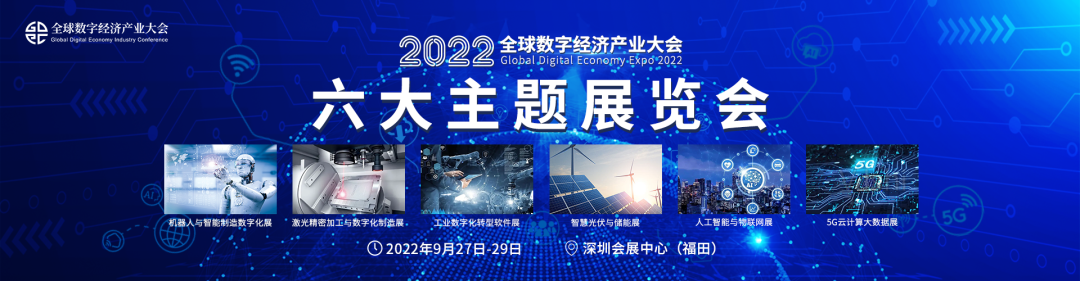 2022（第三屆）全球數(shù)字經(jīng)濟(jì)產(chǎn)業(yè)大會(huì)9月盛大來(lái)襲！