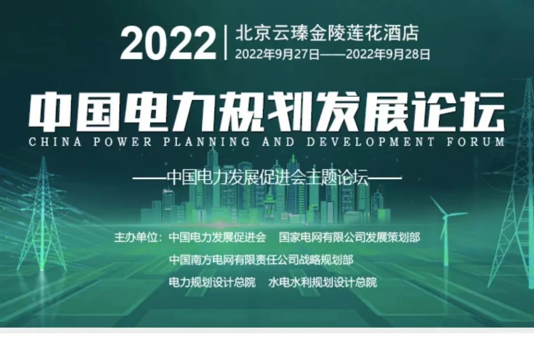 嘉賓議程公布，2022中國電力規(guī)劃發(fā)展論壇報名從速！和院士行業(yè)領(lǐng)導(dǎo)面對面交流！