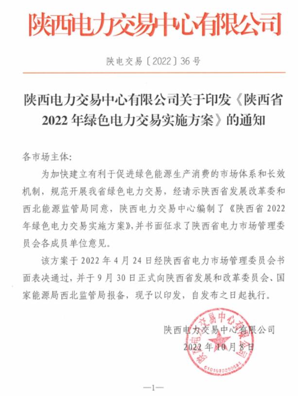 陜西省2022年綠色電力交易實施方案發(fā)布！