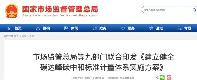 九部門：加強(qiáng)重點(diǎn)領(lǐng)域碳減排標(biāo)準(zhǔn)體系建設(shè)，健全市場(chǎng)化機(jī)制標(biāo)準(zhǔn)體系