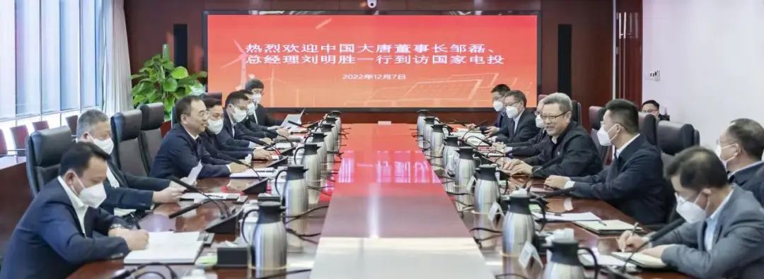 大唐集團(tuán)鄒磊、劉明勝拜訪國(guó)家電投黨組書記、董事長(zhǎng)錢智民