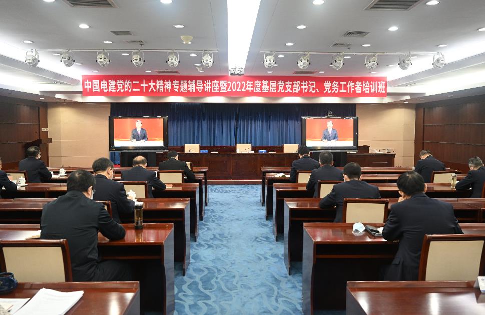 中國電建舉辦黨的二十大精神專題輔導(dǎo)講座暨2022年度基層黨支部書記、黨務(wù)工作者培訓(xùn)班