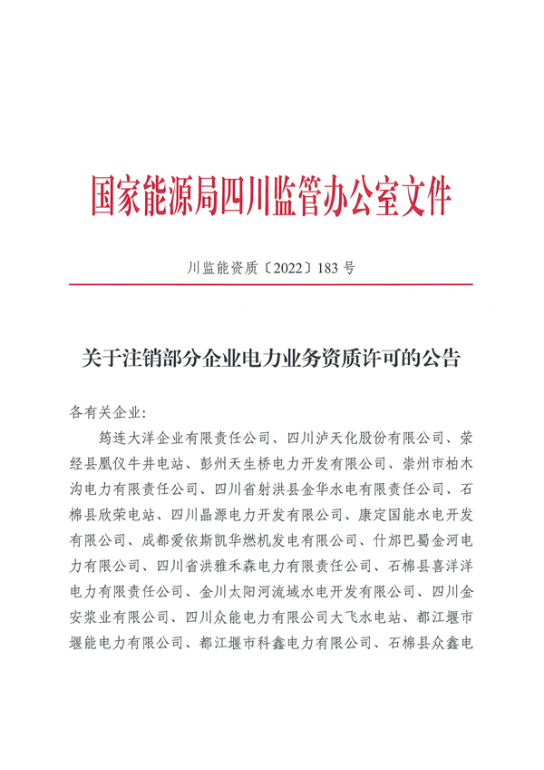 涉及光伏企業(yè)！四川能源監(jiān)管辦注銷28家電力企業(yè)資質(zhì)
