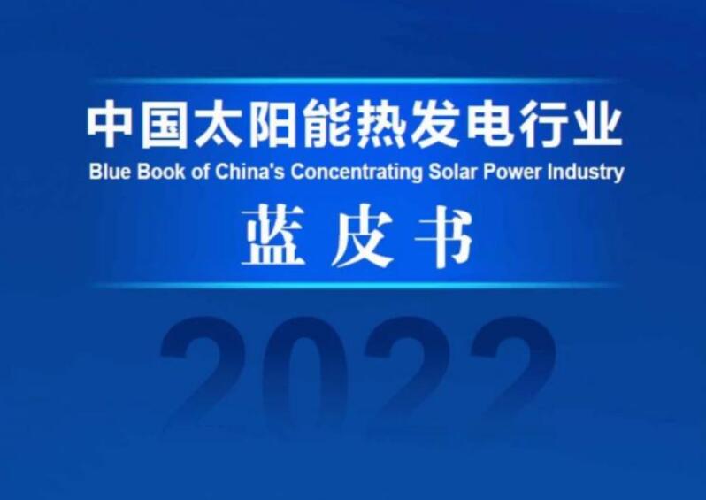 《中國太陽能熱發(fā)電行業(yè)藍(lán)皮書2022》發(fā)布