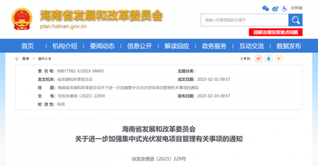 海南：光伏項目備案1年內未開工，取消備案資格!