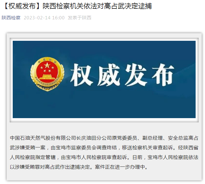 中國石油長慶油田分公司原黨委委員、副總經(jīng)理、安全總監(jiān)高占武被逮捕