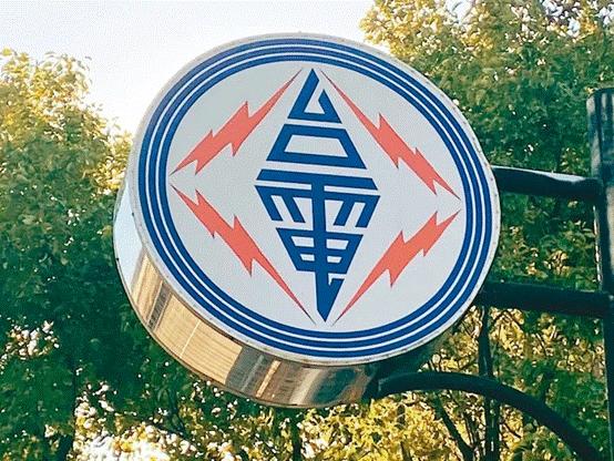 臺(tái)電高價(jià)向民眾買電被批粉飾太平，島內(nèi)質(zhì)疑：“臺(tái)電這是瘋了吧!”