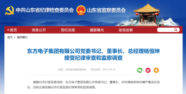 東方電子集團有限公司黨委書記、董事長、總經(jīng)理楊恒坤被查！