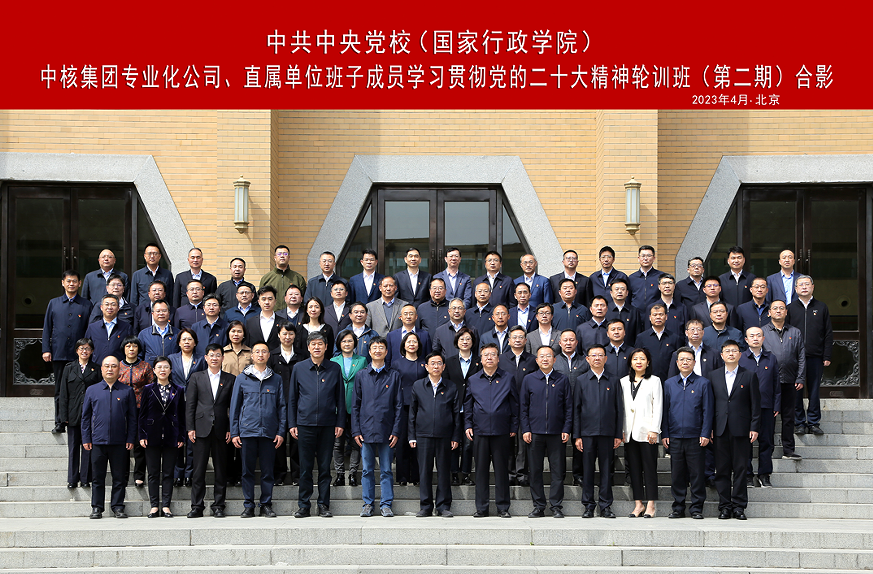 中核集團舉辦專業(yè)化公司、直屬單位班子成員學(xué)習(xí)貫徹黨的二十大精神集中輪訓(xùn)班