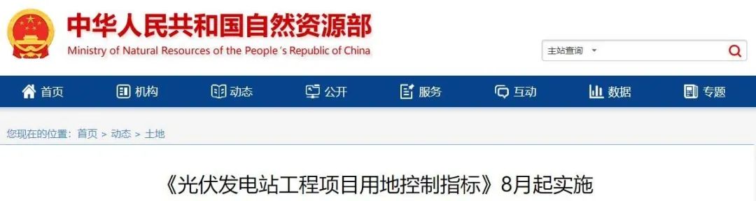 8月起實施！自然資源部印發(fā)光伏電站用地控制指標