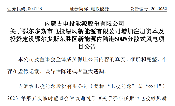 2.54億元！電投能源投建風(fēng)電項目