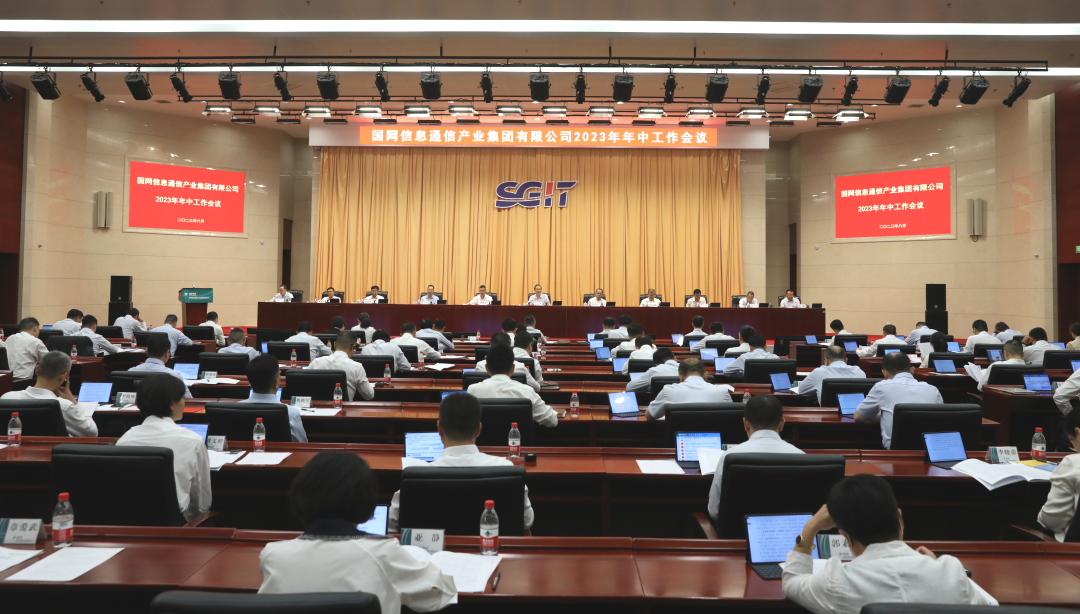 國網(wǎng)信通產(chǎn)業(yè)集團(tuán)召開2023年年中工作會(huì)議