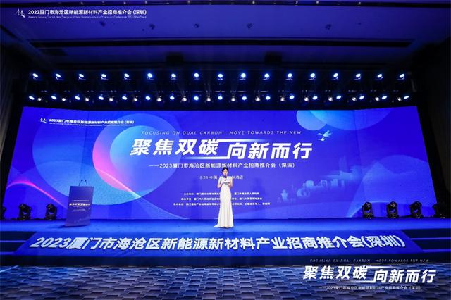 聚焦雙碳戰(zhàn)略，打造區(qū)域標桿，2023廈門市海滄區(qū)新能源新材料產(chǎn)業(yè)招商推介會圓滿召開