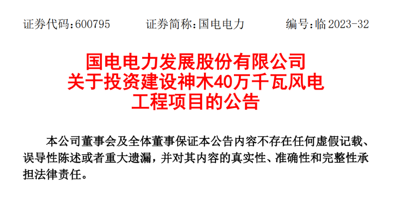 23.04億元！國(guó)電電力投建神木40萬(wàn)千瓦風(fēng)電項(xiàng)目