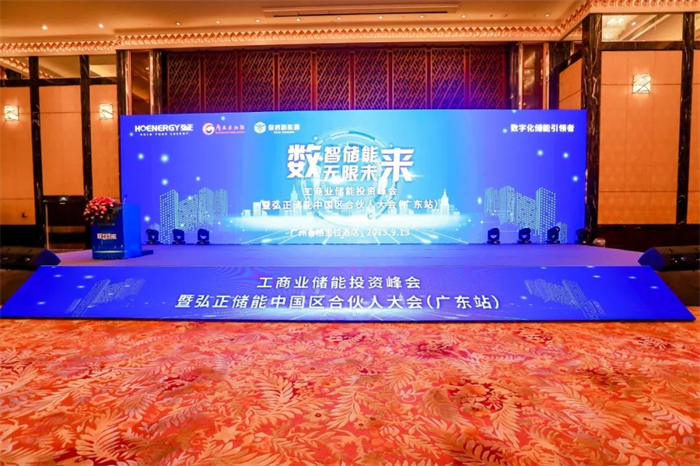 數(shù)字技術(shù)構(gòu)建工商業(yè)儲能新生態(tài)，弘正儲能中國區(qū)合伙大會(廣東站)成功舉辦