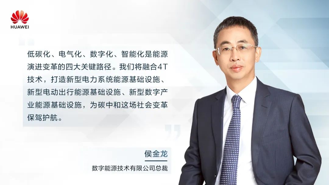 華為侯金龍：打造“三新能源基礎(chǔ)設(shè)施”，邁向數(shù)字能源新時代