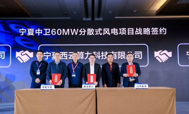西云算力、華能寧夏、山河能源簽署寧夏中衛(wèi)60MW分散式風(fēng)電項(xiàng)目戰(zhàn)略合作協(xié)議
