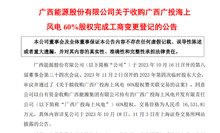 1.65億元！廣西能源收購廣西廣投海上風(fēng)電60%股權(quán)