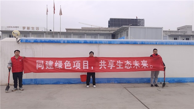 共建綠色項目，共享美好未來