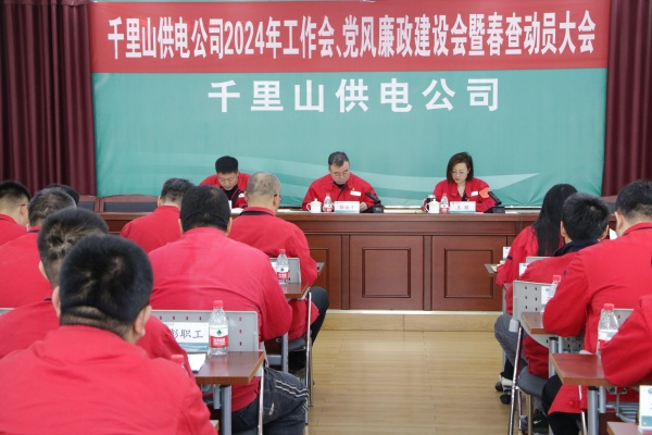 內(nèi)蒙古電力集團(tuán)烏海千里山供電公司召開2024年工作會、黨風(fēng)廉政建設(shè)會暨春查動員大會