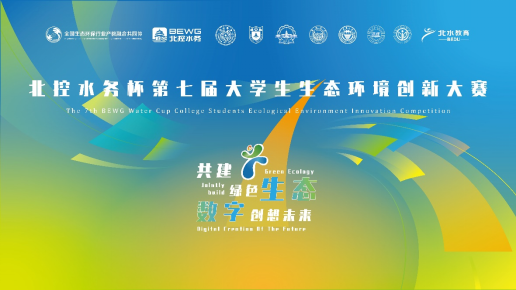 北控水務杯第七屆大學生生態(tài)環(huán)境創(chuàng)新大賽、第四屆生態(tài)環(huán)境科技創(chuàng)投大賽報名啟動