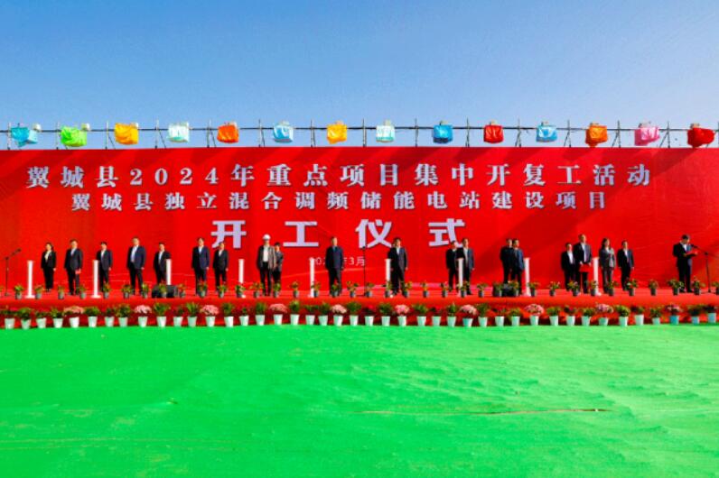 山西省裝機(jī)容量最大、調(diào)頻能力最強(qiáng)獨(dú)立混合調(diào)頻儲能電站正式開工