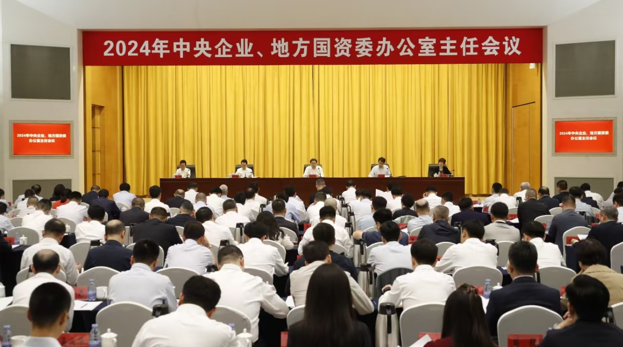 中央企業(yè)、地方國資委辦公室主任會議在京召開