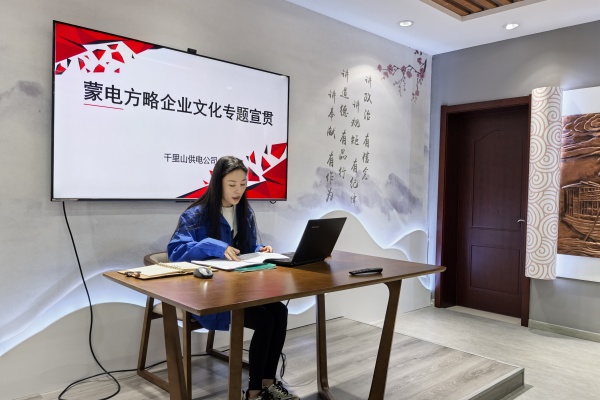 內(nèi)蒙古電力公司烏海千里山供電公司：弘揚(yáng)企業(yè)文化，踐行蒙電方略
