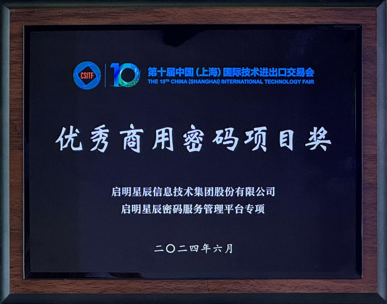 啟明星辰集團亮相2024上交會商用密碼展，并斬獲“優(yōu)秀商用密碼項目獎”