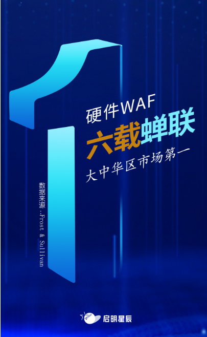 沙利文最新Web應(yīng)用防火墻報(bào)告出爐，啟明星辰大中華區(qū)硬件WAF市場排名第一