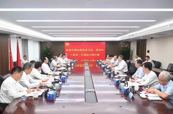 中國(guó)電建黨委書記、董事長(zhǎng)丁焰章與中國(guó)中煤黨委書記、董事長(zhǎng)王樹東會(huì)談
