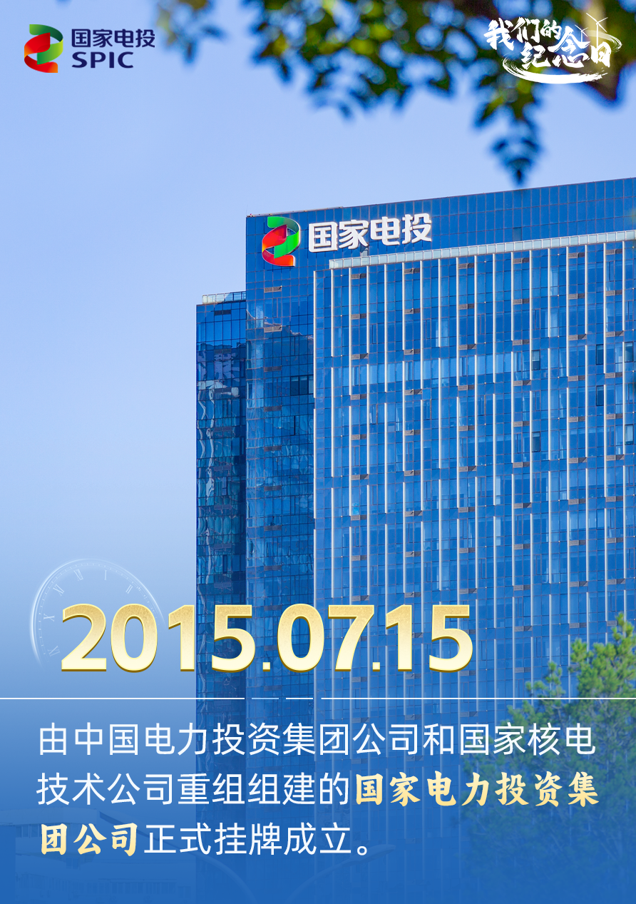 2015年7月15日，國家電力投資集團(tuán)公司掛牌成立!