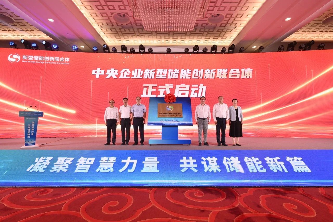 我國新型儲能領域中央企業(yè)創(chuàng)新聯(lián)合體正式啟動