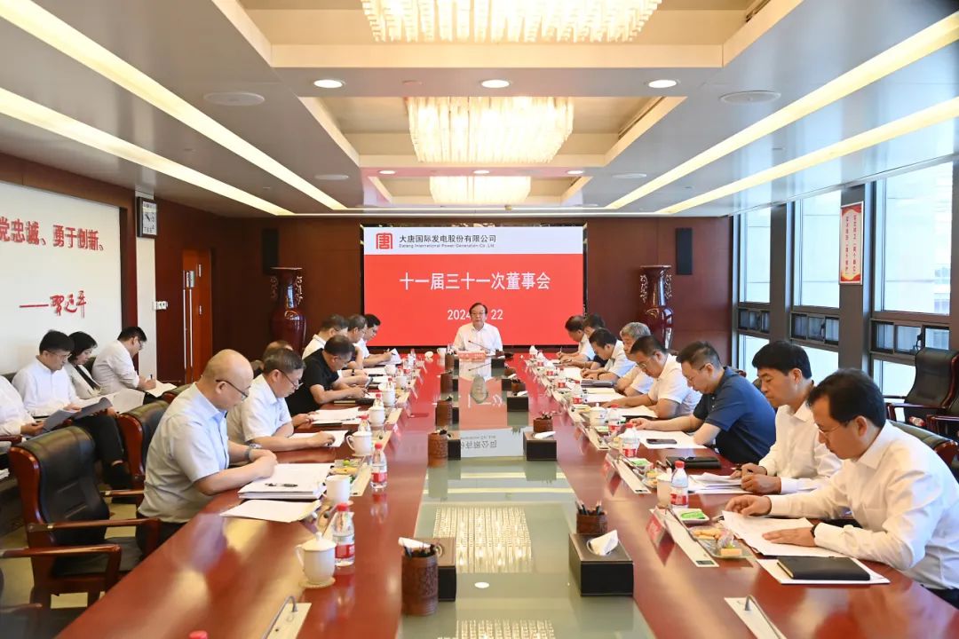 大唐國(guó)際召開(kāi)2024年第二次臨時(shí)股東大會(huì)、十一屆三十一次董事會(huì)及十一屆十五次監(jiān)事會(huì)