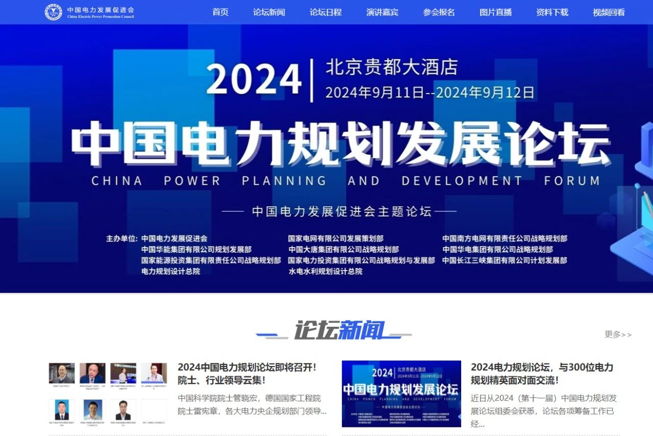 薛禹勝、管曉宏、雷憲章院士領(lǐng)銜！2024中國(guó)電力規(guī)劃論壇議程公布！