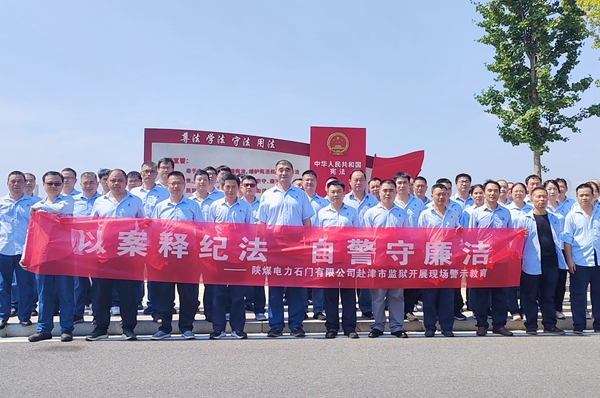 陜煤石電：“4+5”同心向廉， 深入推進(jìn)清廉國企建設(shè)