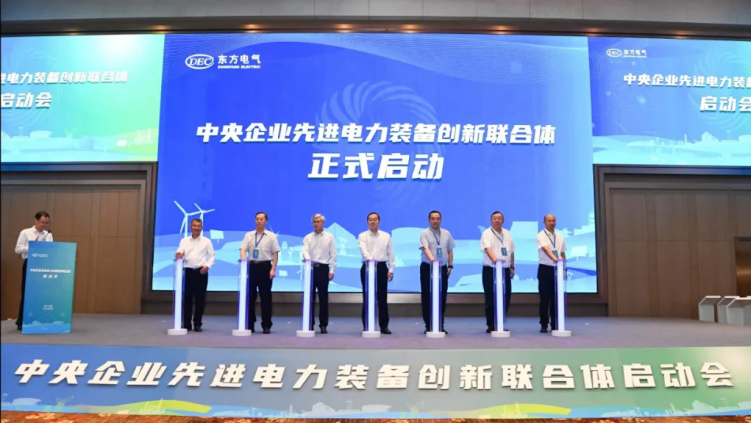 東方電氣牽頭！中央企業(yè)先進電力裝備創(chuàng)新聯(lián)合體成立